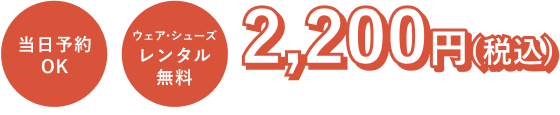 当日予約OK　ウェア・シューズレンタル無料 カウンセリング込み2,200円(税込)