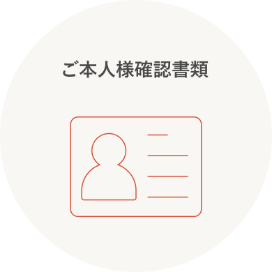 ご本人様確認書類