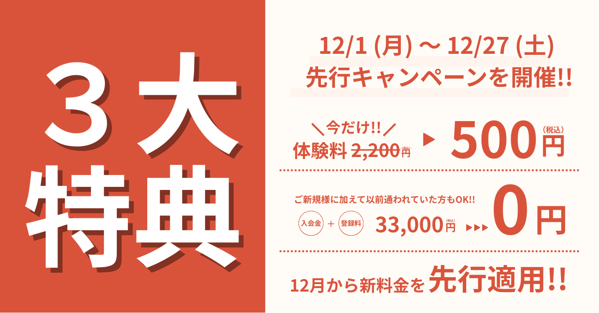 リニューアル先行キャンペーン“３大特典“